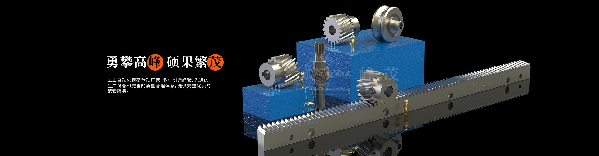 精密直齒齒條、斜齒齒條峰茂廠家直銷，專業(yè)非標(biāo)定制價(jià)格實(shí)惠